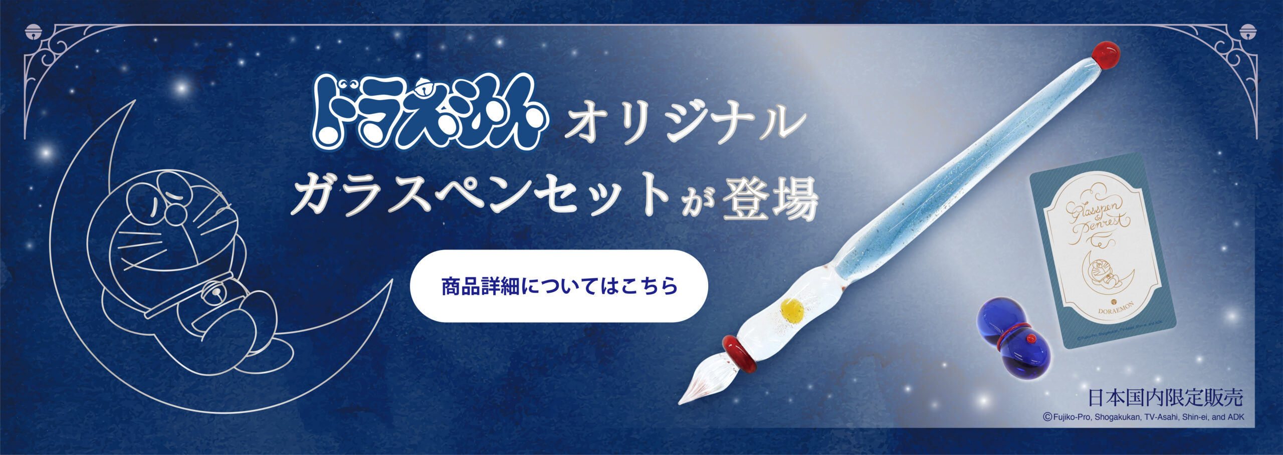 ドラえもんオリジナルガラスペンセット>