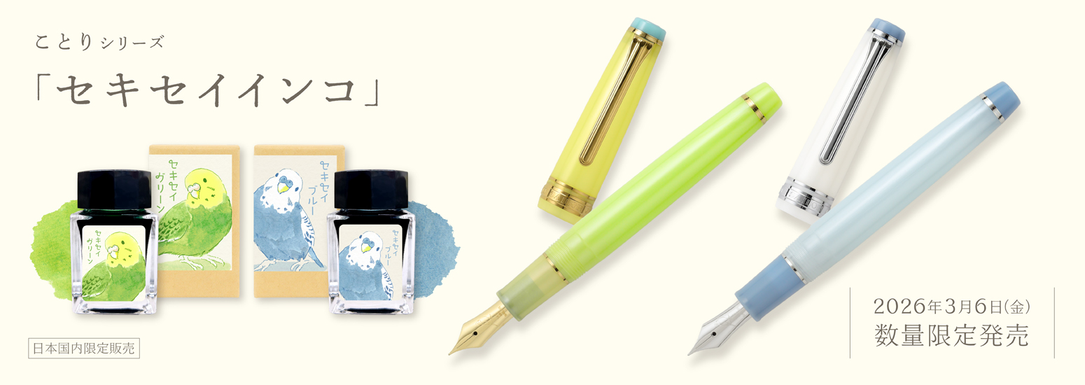 セキセイインコ万年筆インク>