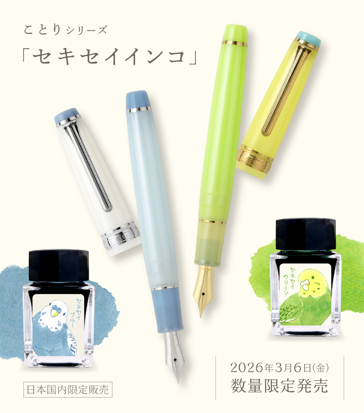 セキセイインコ万年筆インク