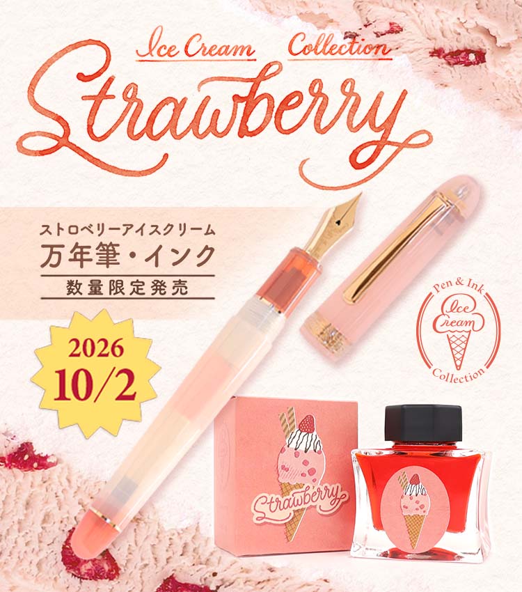 アイスクリームコレクション 限定万年筆・インク